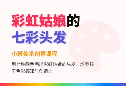 小班美术彩虹姑娘的头发教案-幼师课件网