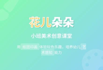 小班美术教案花儿朵朵-幼师课件网