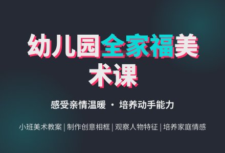 《全家福》幼儿园小班美术教案-幼师课件网