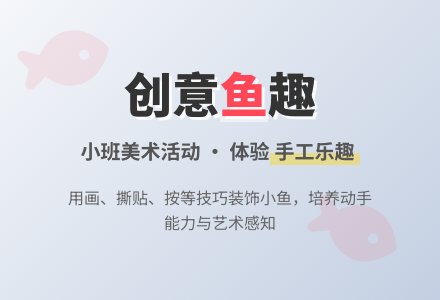《鱼》小班美术教案-幼师课件网