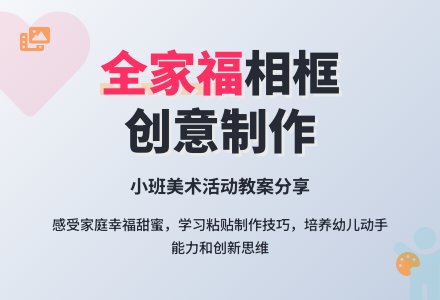 小班美术活动《全家福》教案-幼师课件网