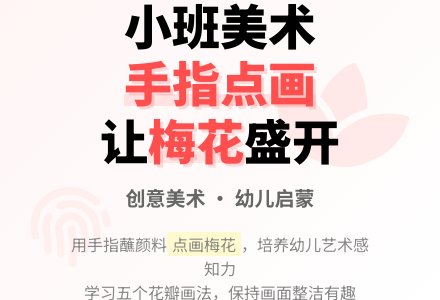小班美术教案手指点画梅花盛开-幼师课件网