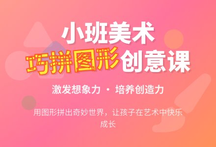 小班美术活动巧拼图形教案-幼师课件网