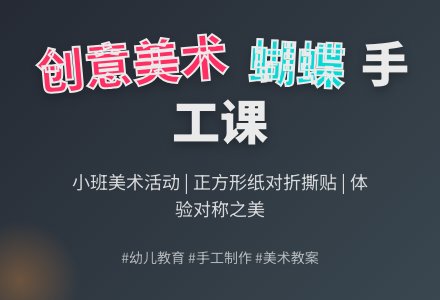 小班美术活动美丽的蝴蝶教案-幼师课件网