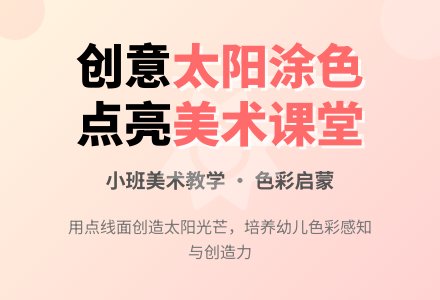 小班美术教案太阳涂色-幼师课件网