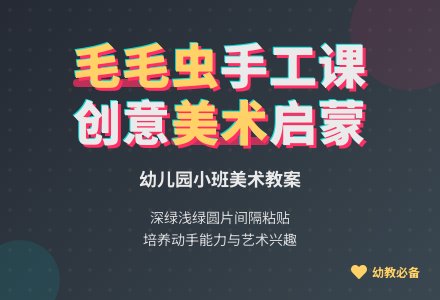 幼儿园小班美术《粘贴毛毛虫》教案-幼师课件网