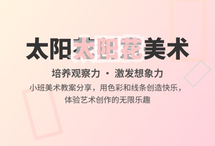小班美术《太阳花》教案-幼师课件网