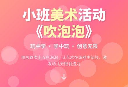 幼儿园小班美术活动《吹泡泡》教案-幼师课件网