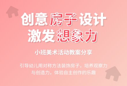小班美术活动《房子》教案-幼师课件网