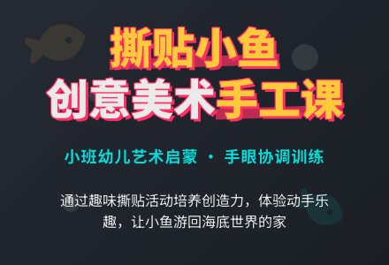 小班美术活动《撕贴小鱼》教案-幼师课件网