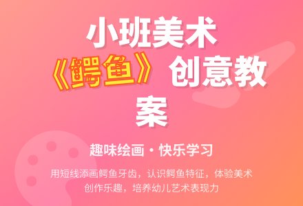 小班美术《鳄鱼》教案-幼师课件网