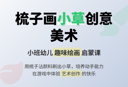 小班美术欣赏《小草》教案-幼师课件网