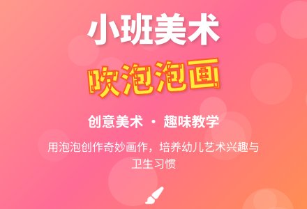 幼儿园小班美术教案《吹泡泡画》-幼师课件网