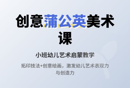 小班美术蒲公英教案-幼师课件网