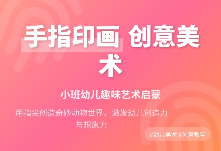 小班美术活动《手指印画》教案-幼师课件网
