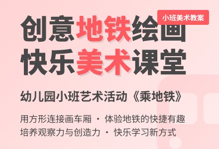 幼儿园小班美术教案《乘地铁》-幼师课件网