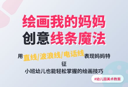 幼儿园小班绘画我的妈妈教案-幼师课件网