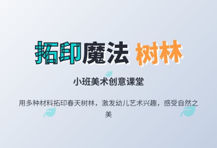 小班美术教案：美丽的树林-幼师课件网