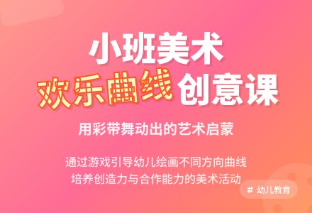 小班美术教案:欢乐的曲线-幼师课件网