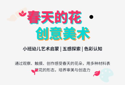 小班美术春天的花教案-幼师课件网