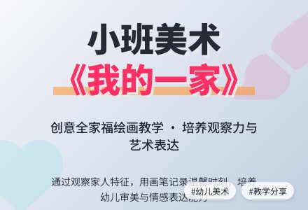 幼儿园小班美术教案《我的一家》-幼师课件网