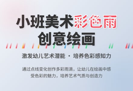 幼儿园小班美术活动《彩色的雨》教案-幼师课件网