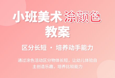 《涂颜色》小班美术教案-幼师课件网
