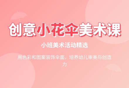 最新小班美术教案小花伞-幼师课件网