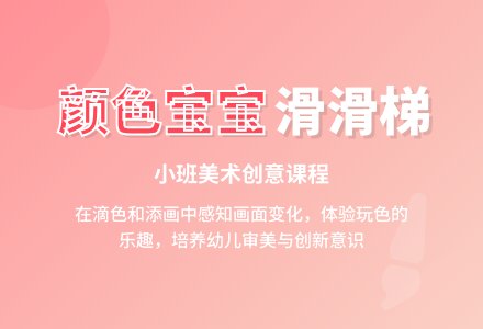 《颜色孩子滑滑梯》小班上学期美术教案-幼师课件网
