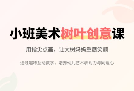 幼儿园小班美术教案《可爱的树叶》-幼师课件网