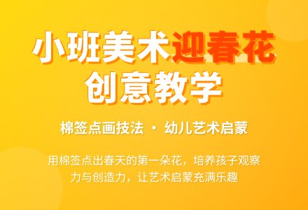 小班优秀美术教案《迎春花儿开了》-幼师课件网