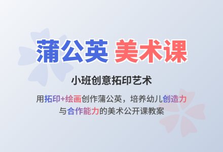 小班美术公开课《蒲公英》教案-幼师课件网