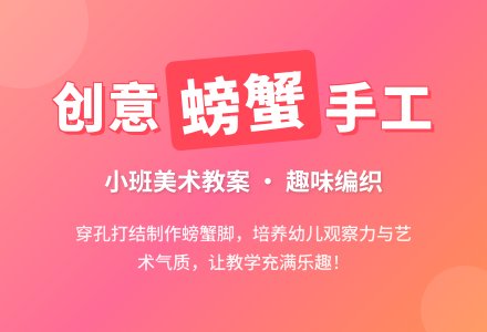 《螃蟹》小班美术教案-幼师课件网