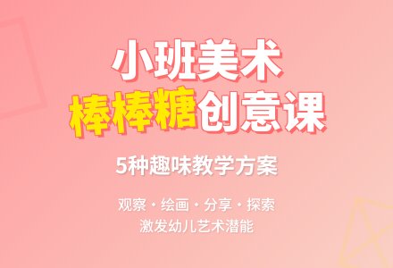 小班美术活动《棒棒糖》教案（精选5篇）-幼师课件网