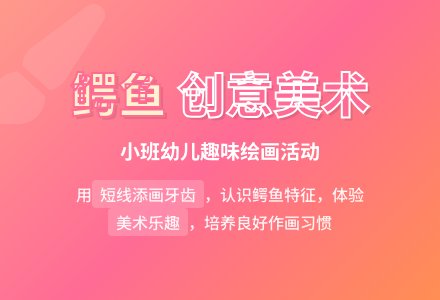 幼儿园小班美术教育《有趣的鳄鱼》教案-幼师课件网