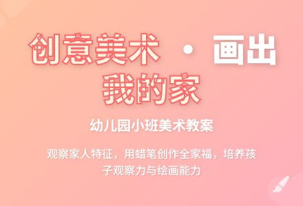 幼儿园小班美术我的一家教案-幼师课件网