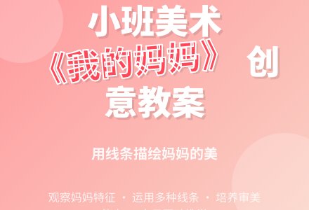 《我的妈妈》小班美术教案-幼师课件网
