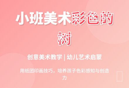 幼儿园小班美术教案《彩色的树》-幼师课件网