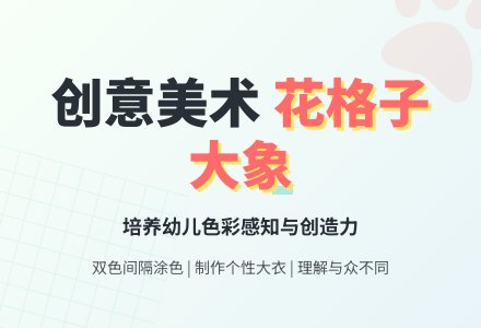 中班美术活动花格子大象教案-幼师课件网