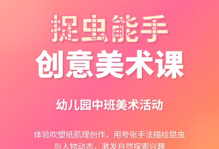 幼儿园中班美术《捉虫能手》教案评析-幼师课件网