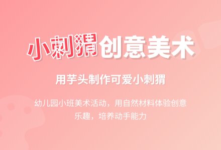 幼儿园小班美术教案《可爱的小刺猬》-幼师课件网