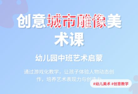 幼儿园中班美术《城市雕像》教案-幼师课件网