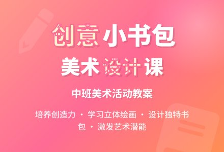 中班美术设计小书包教案-幼师课件网