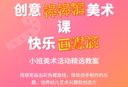 小班美术教案棒棒糖-幼师课件网