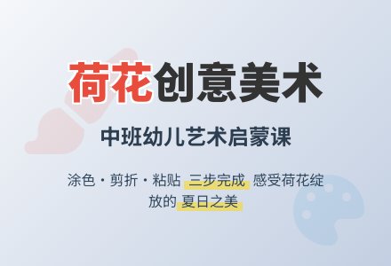 《荷花开》中班美术教案-幼师课件网