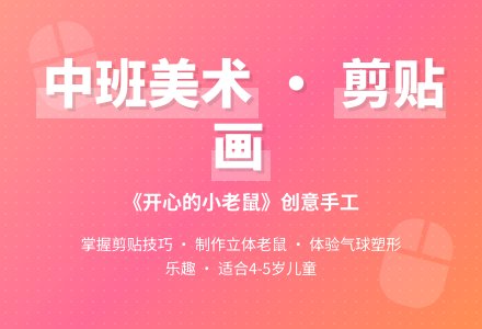 中班美术教案剪贴画《开心的小老鼠》-幼师课件网
