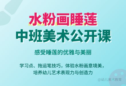《水粉画睡莲》中班美术公开课教案-幼师课件网
