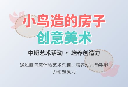 《小鸟造的房子》中班美术教案-幼师课件网