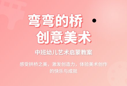 《弯弯的桥》中班美术教案-幼师课件网