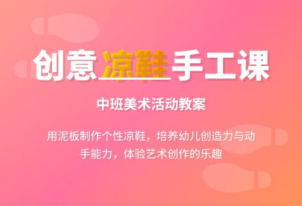 中班美术活动凉鞋教案-幼师课件网